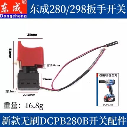 通配东成298锂电扳手开关DCPB280/488精品无刷调速通用配件020318