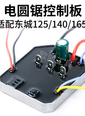 适用东成DCMY140/125/165锂电锯控制板电圆锯驱动版手推锯配件