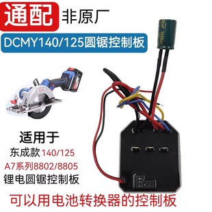 通用东成锂电圆锯控制板DCMY140/125大艺8802/8805/8807/8810驱动