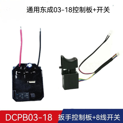 适配东成DCPB03-18电动扳手电路板主控板18V无刷开关03-18E通用