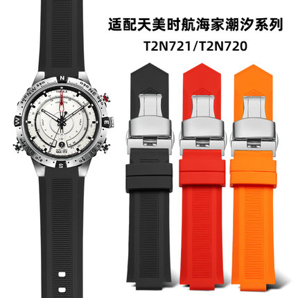 适配TIMEX天美时航海家潮汐系列T2N720 T2N721原装凸口硅胶表带男