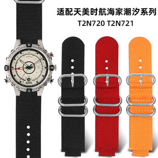 适配TIMEX天美时航海家潮汐系列T2N720 T2N721原装凸口尼龙表带男