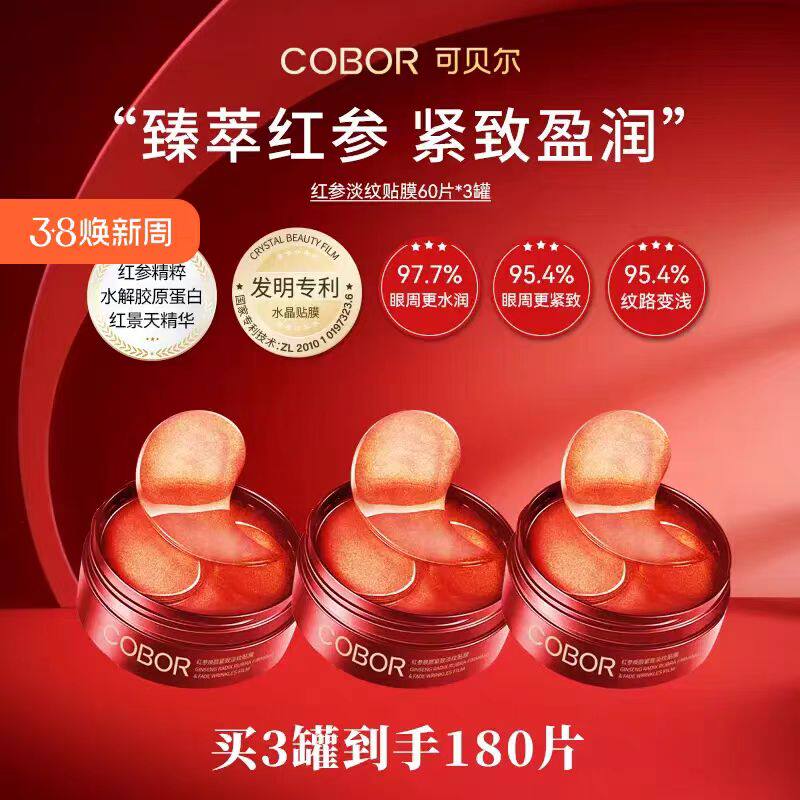 COBOR/可贝尔红参焕颜紧致淡纹贴膜眼袋眼纹保湿抗皱眼膜官方正品