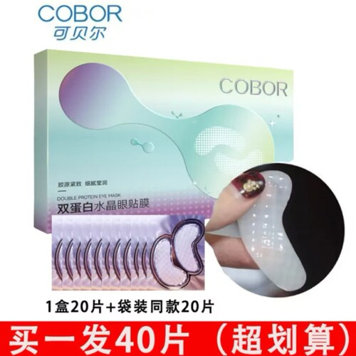 可贝尔眼贴膜淡化细纹眼袋黑眼圈胶原蛋白补水紧致抗皱正品眼膜