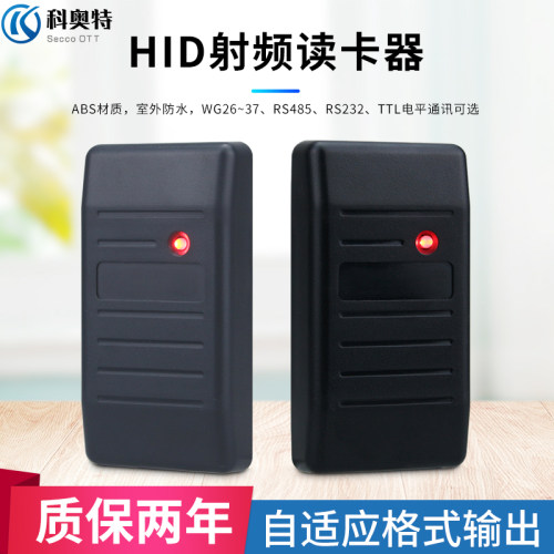 科奥特门禁读卡器HID卡RS232/485