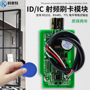 IC卡门禁模块RS232读卡器RS485读头门禁刷卡器工控系统 科奥特