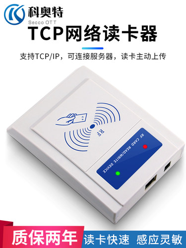 科奥特TCP/IP网络读卡器ID卡IC卡读卡器M1刷卡器RFID读头RJ45读卡