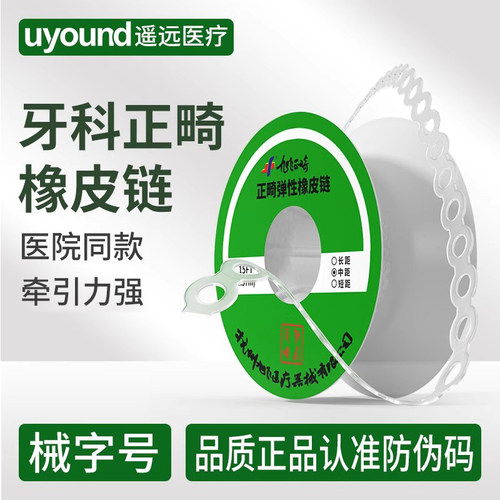 牙科正畸橡皮链请认准防伪版本号