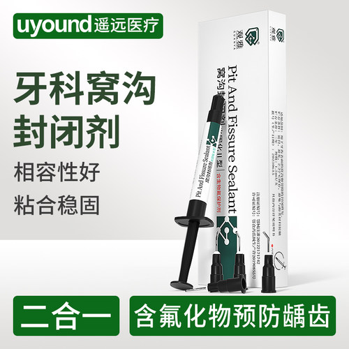 观雅官方正品窝沟封闭剂含氟防龋