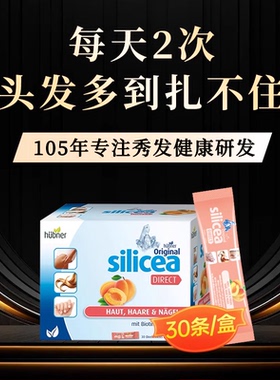 德国silicea水溶性硅素养发护发头发管理生物防素口服饮脱生物素