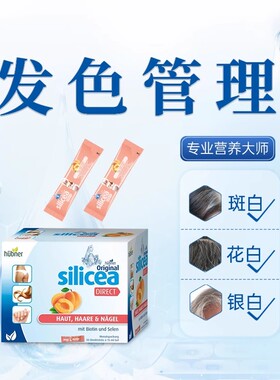德国silicea【浓密秀发】水溶性硅素发色管理口服饮生物素30条/盒