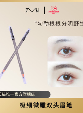 TMH（美妆）极细微雕双头眉笔油活硬芯眉笔