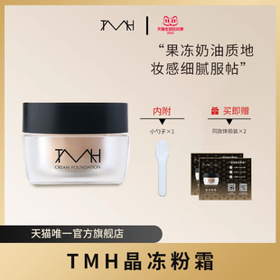 TMH晶冻粉霜果冻记忆塑形修饰肤色遮瑕隐腻毛孔奶油粉底液50g