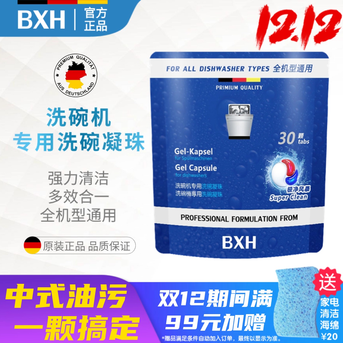 BXH博世西门子洗碗机清洁凝珠