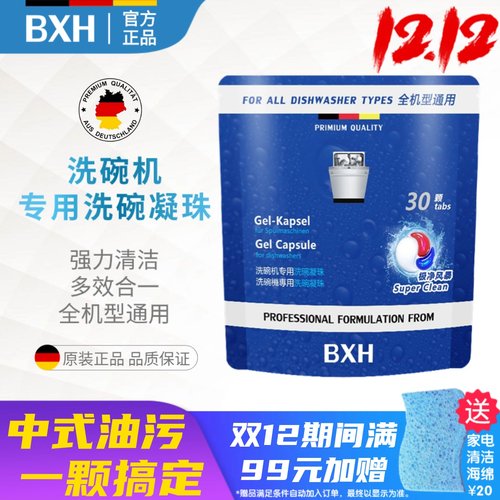 BXH博世西门子洗碗机清洁凝珠