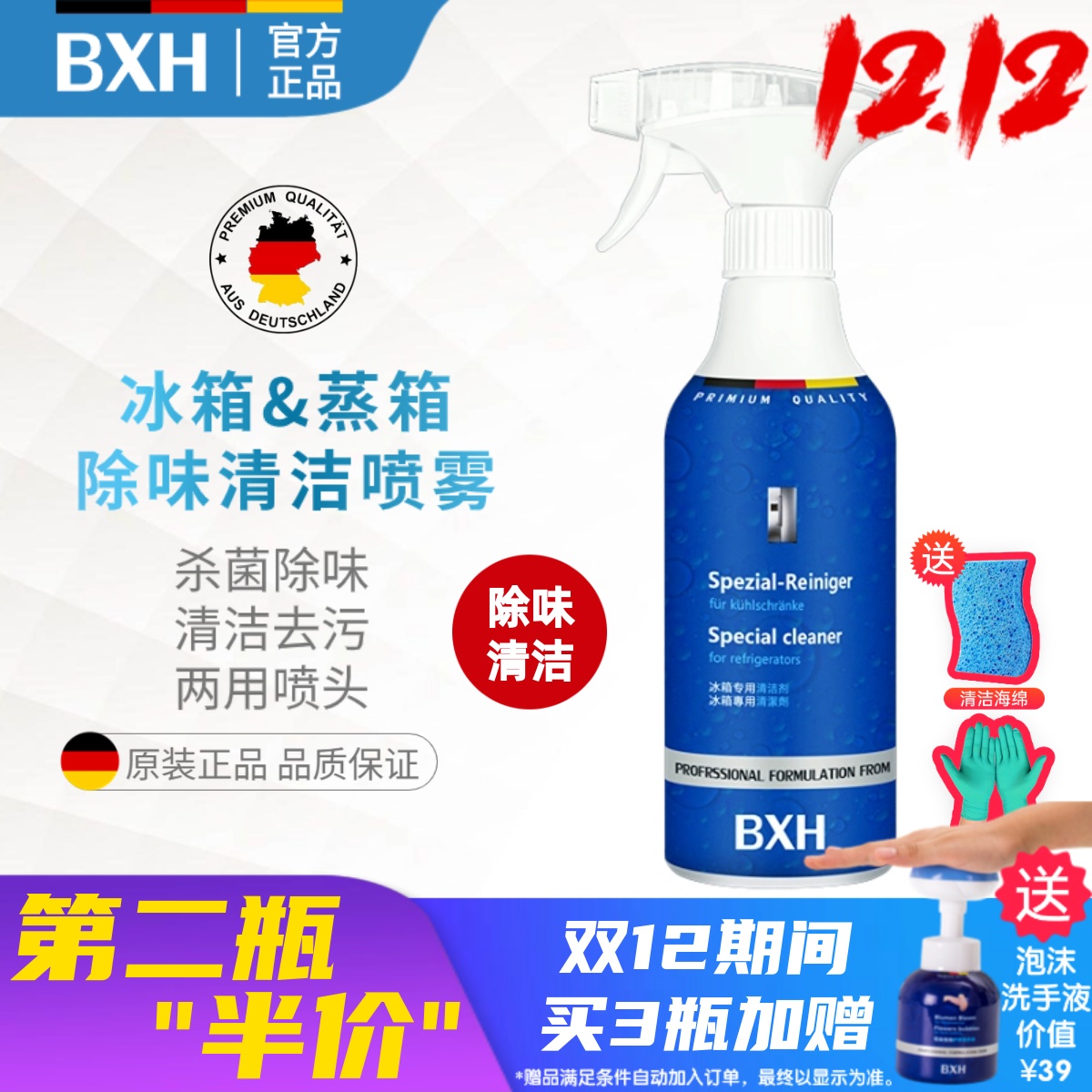 BXH西门子冰箱和蒸箱清洁喷雾