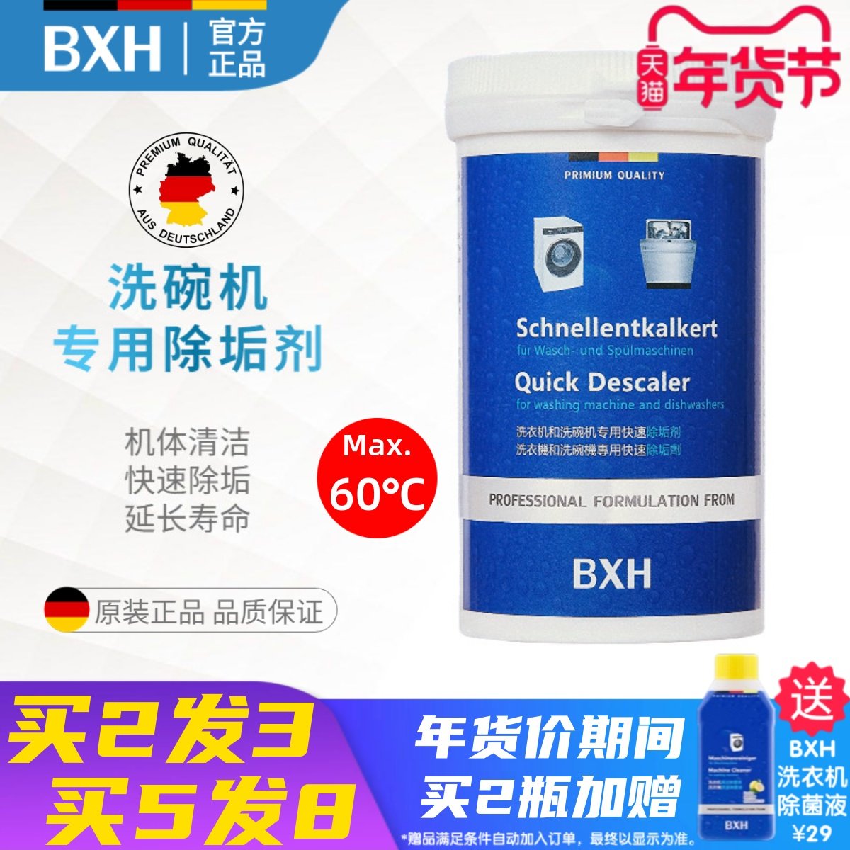 BXH洗碗机快速除垢剂水槽式机体去垢除味适用方太美的博世西门子