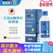 BXH咖啡机蒸箱除钙液胶囊咖啡机液体除垢剂适用德龙雀巢Nespresso