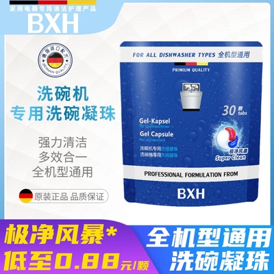 BXH全机型通用多效合一洗碗凝珠