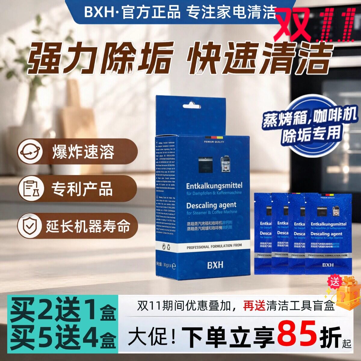 BXH蒸箱蒸汽烤箱咖啡机除垢剂除钙剂适用西门子博世美的方太老板