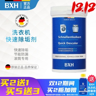 BXH滚筒式 洗衣机槽内筒专用杀菌消毒清洁剂除垢适用博世西门子AEG