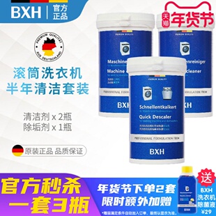 BXH滚筒洗衣机槽内筒专用清洁剂除垢剂套装适用博世西门子博西华