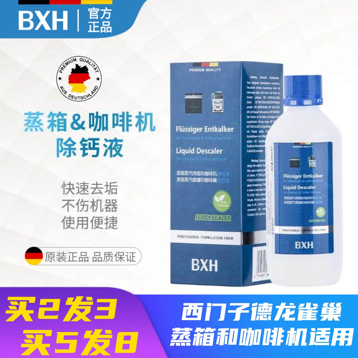 德国西门子咖啡机蒸箱专用除钙液图片