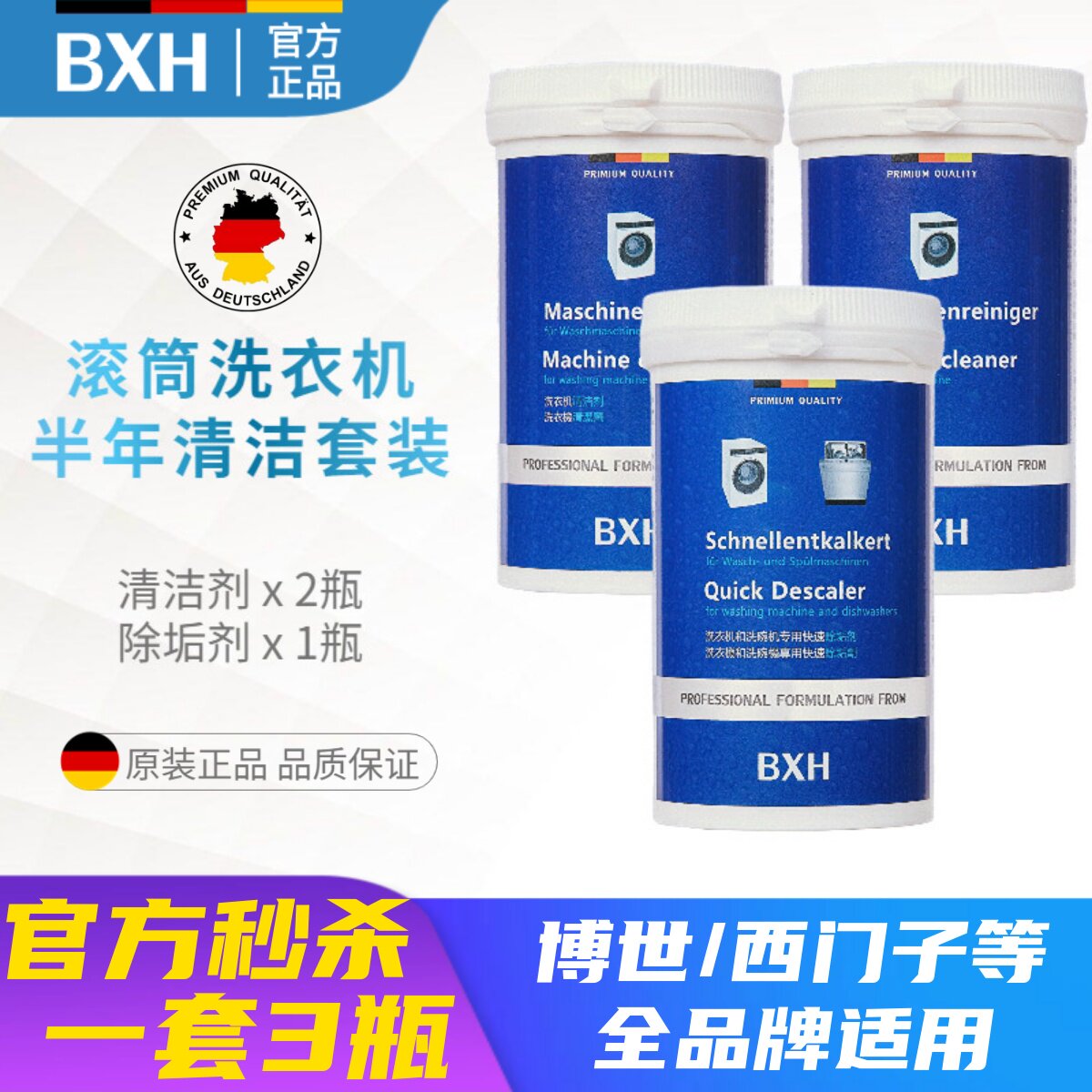 BXH滚筒洗衣机槽内筒专用清洁剂除垢剂套装适用博世西门子博西华