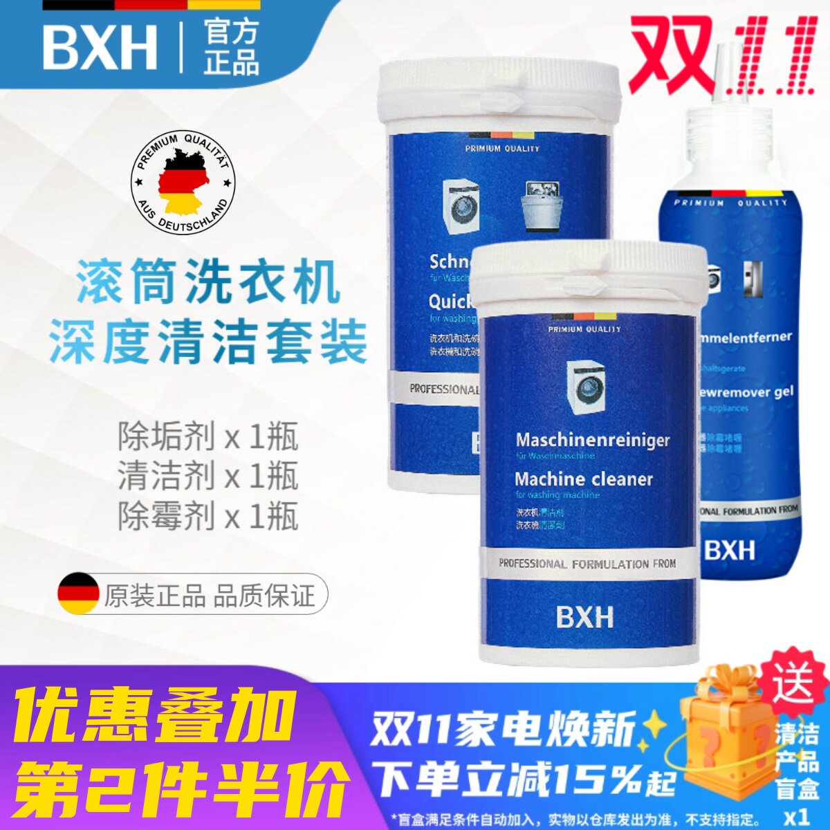 BXH西门子洗衣机深度清洗套装
