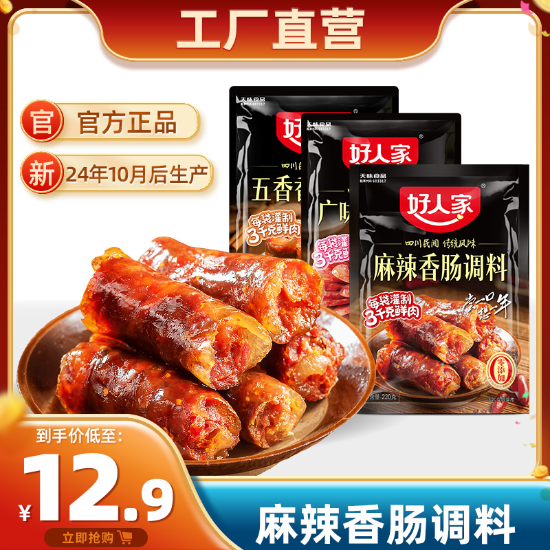 好人家麻辣香肠调料四川腊肠配方正宗川味五香广味甜家用自制腌料