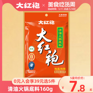 大红袍清油火锅底料160g四川麻辣火锅料冷锅鱼调料 选5件 39元