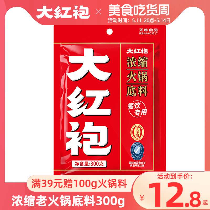 【35元选3件】大红袍浓缩火锅底料300g四川牛油麻辣串串冒菜调料 粮油调味/速食/干货/烘焙 火锅调料 原图主图