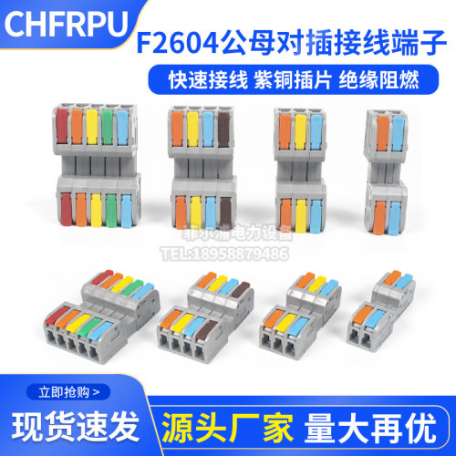 DF2604D按压式公母对接接线端子插拔式快速直插连接器1P2P3P4P5P
