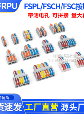 FSPL/FSCH/FSC/PCT型按压式快速接线端子连接器可拼接式带测电孔