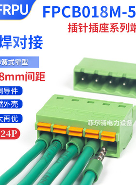 FPCB018M-508弹簧式窄型对接插拔式5.08MM间距接线端子开口闭口型