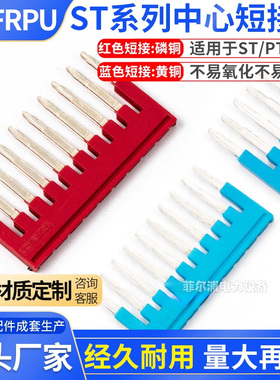 FBS中心短接条10位磷铜ST-PT2.5弹簧端子排配套连接条直插式红/蓝