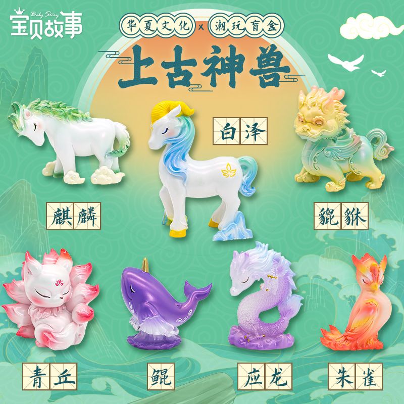 上古神兽盲盒手办潮玩麒麟神话青丘文创元神工艺礼品多巴胺置物架
