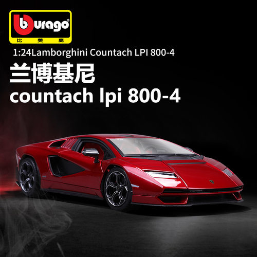 美驰图1:24兰博基尼LPI800-4仿真合金车模金属汽车模型玩具摆件男