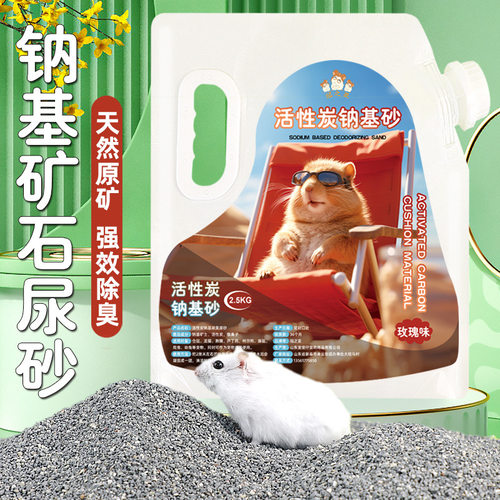 仓鼠尿砂浴沙颗粒金丝熊垫料仓鼠用品颗粒沐浴尿沙豚鼠纳基尿沙粒