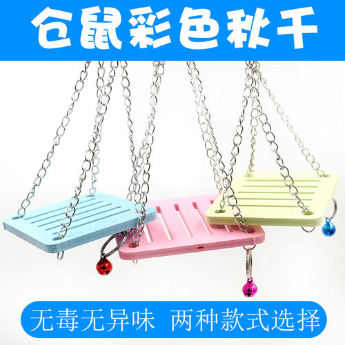 仓鼠秋千 彩色秋千玩具仓鼠玩具仓鼠用品小宠用品玩具