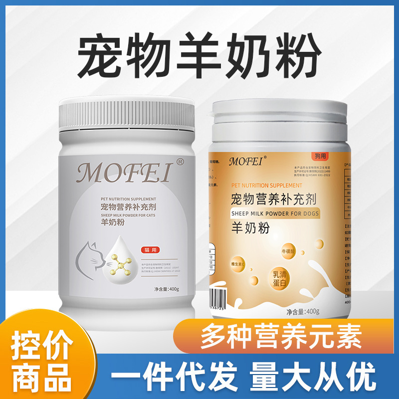 mofei 宠物羊奶粉灌装犬猫幼猫犬新生猫咪羊奶粉狗狗羊奶粉宠物