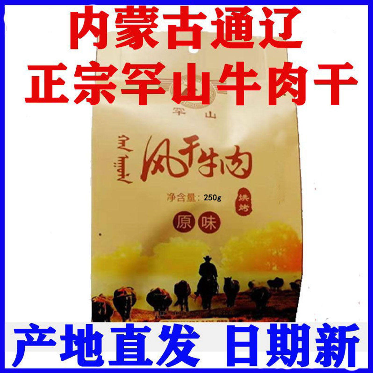 正宗罕山牛肉干内蒙古通辽特产手撕风干牛肉真空独立包装500g零食