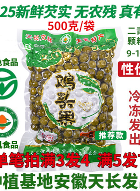 2025新鲜芡实无农残真有机9-10mm二青二级中果绿色食品鸡头果500g