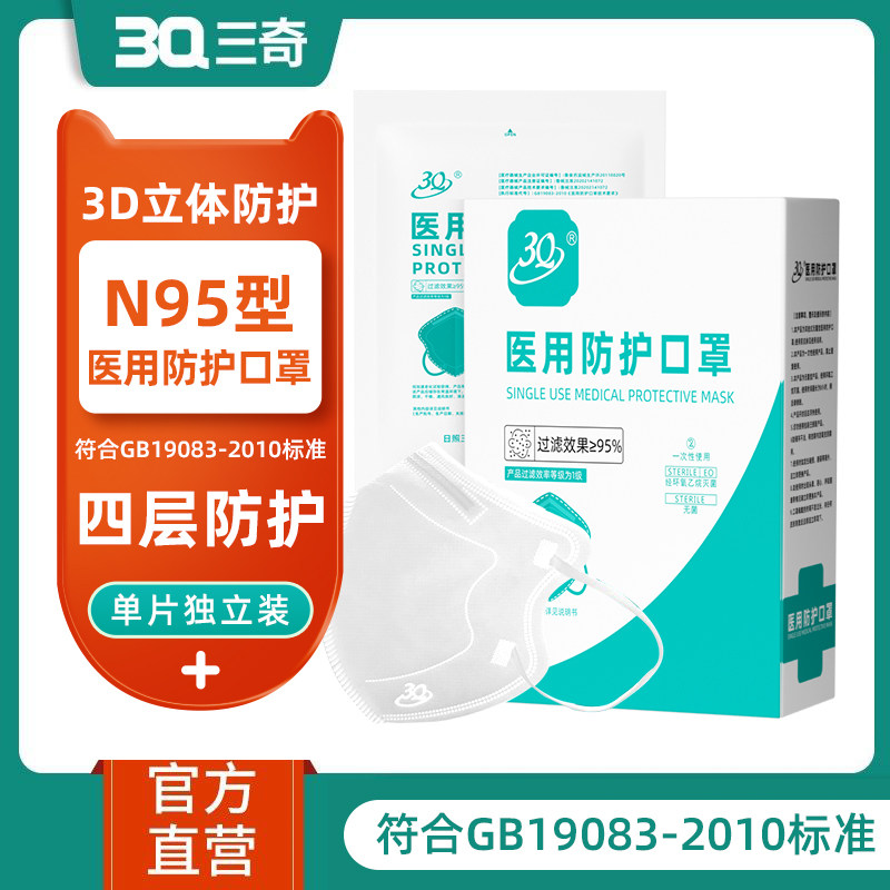 三奇n95型医用防护口罩医疗级别一次性成人3d立体头戴式官方正品
