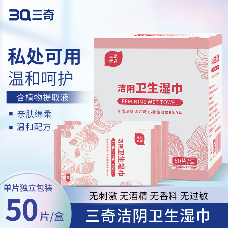 3Q三奇洁阴湿巾女性私处护理50片温和无刺激一次性清洁湿纸巾