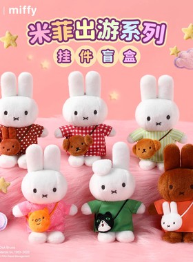 现货正品Miffy米菲出游系列挂件毛绒盲盒米菲兔玩偶公仔可爱礼物