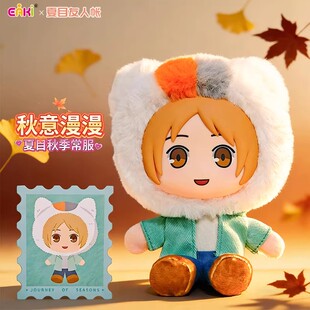 官方正品夏目友人帐四季之旅系列毛绒娃娃挂件盲盒潮玩可爱礼物女
