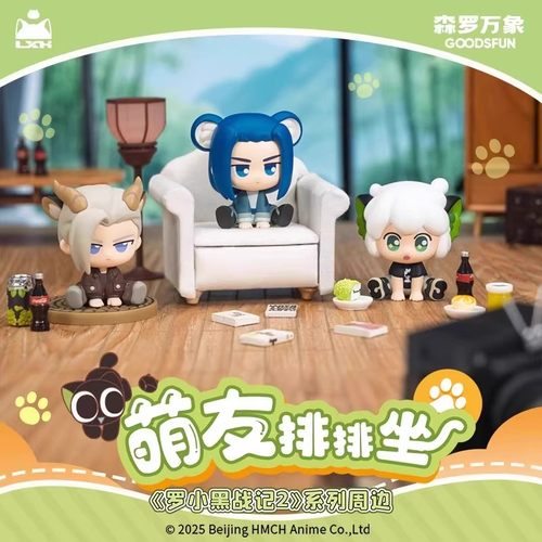 现货正品罗小黑战记2系列周边萌友排排坐盲盒萌粒盲袋摆件Q版手办