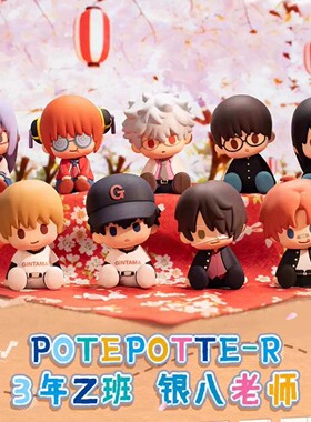 现货正品POTEPOTTE-R3年Z班银八老师盲盒银魂摆件手办可爱礼物女