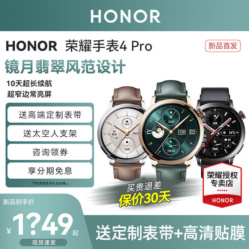 【顺丰当天发】荣耀手表4Pro 智能手表镜月翡翠风范设计10天超长续航 eSIM通话手表新品上市荣耀官方旗舰店高性价比高么？